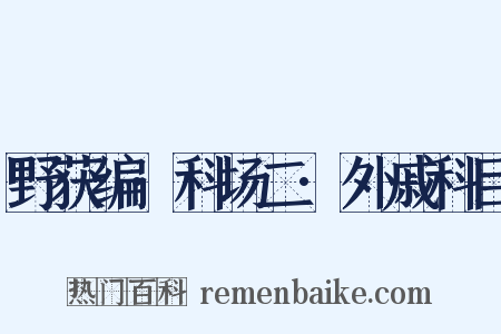 野获编·科场二·外戚科目是什么意思的图片